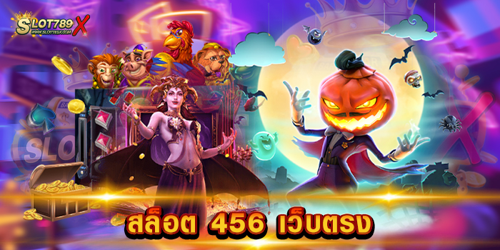 สล็อต 456 เว็บตรง
