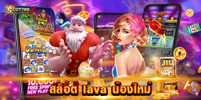 สล็อต lava น้องใหม่