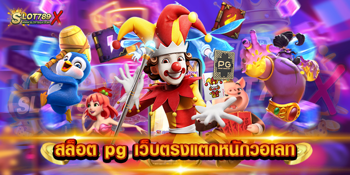 สล็อต pg เว็บตรงแตกหนักวอเลท