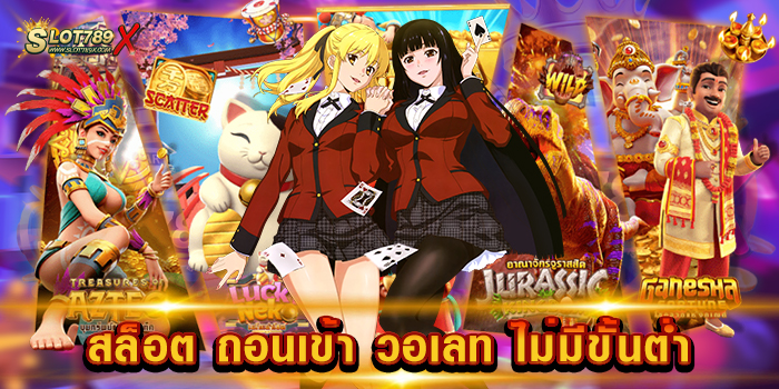 สล็อต ถอนเข้า วอเลท ไม่มีขั้นต่ำ