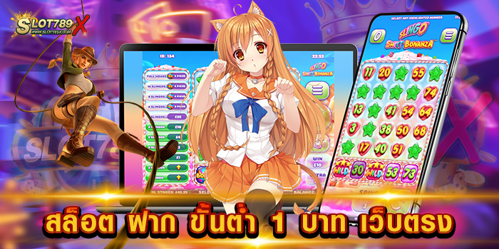 สล็อต ฝาก ขั้นต่ำ 1 บาท เว็บตรง