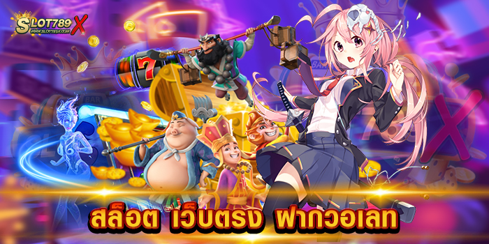 สล็อต เว็บตรง ฝากวอเลท