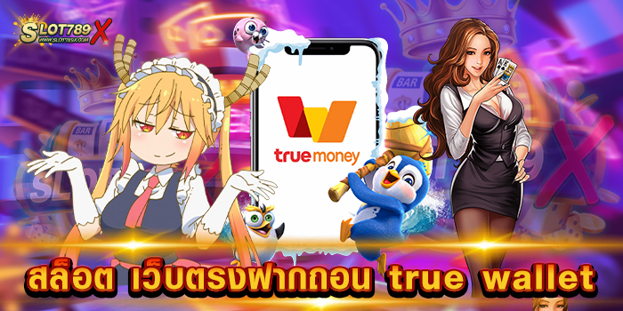 สล็อต เว็บตรงฝากถอน true wallet