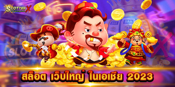 สล็อต เว็บใหญ่ ในเอเชีย 2023