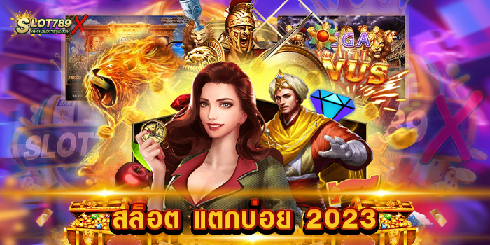 สล็อต แตกบ่อย 2023