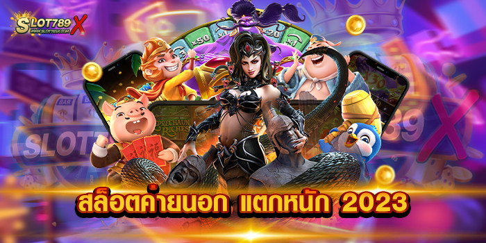 สล็อตค่ายนอก แตกหนัก 2023