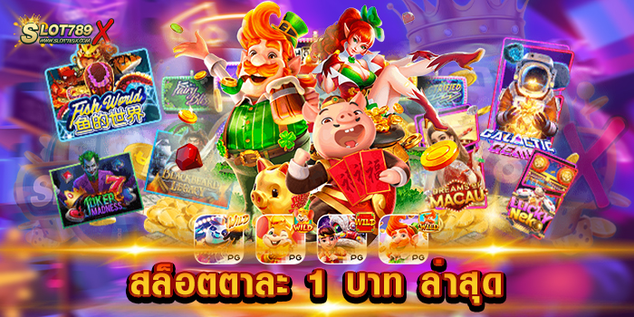สล็อตตาละ 1 บาท ล่าสุด