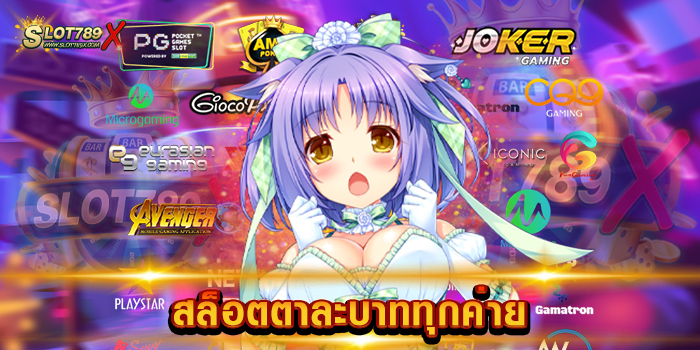 สล็อตตาละบาททุกค่าย