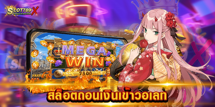 สล็อตถอนเงินเข้าวอเลท