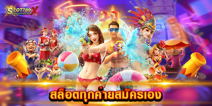 สล็อตทุกค่ายสมัครเอง