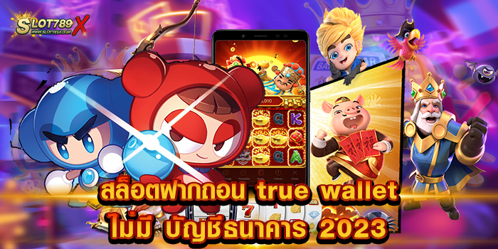 สล็อตฝากถอน true wallet ไม่มี บัญชีธนาคาร 2023