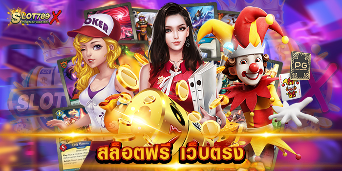 สล็อตฟรี เว็บตรง