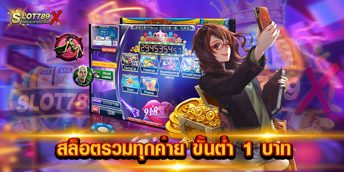 สล็อตรวมทุกค่าย ขั้นต่ำ 1 บาท
