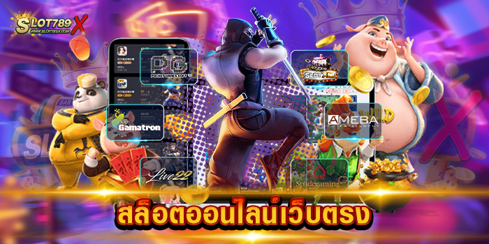 สล็อตออนไลน์เว็บตรง