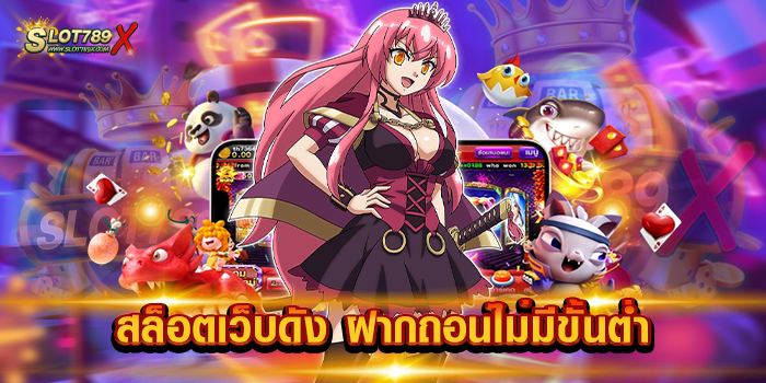สล็อตเว็บดัง ฝากถอนไม่มีขั้นต่ำ