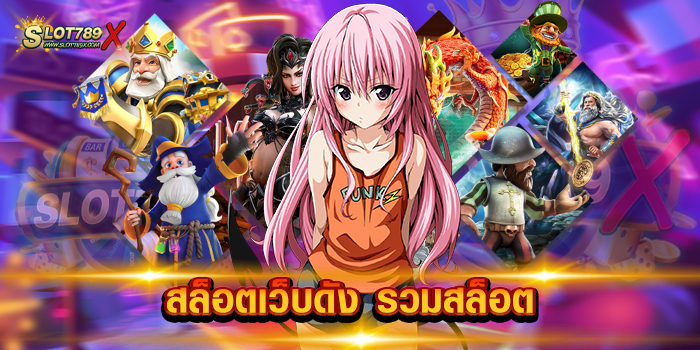 สล็อตเว็บดัง รวมสล็อต