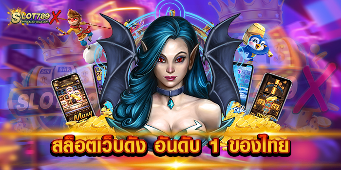 สล็อตเว็บดัง อันดับ 1 ของไทย