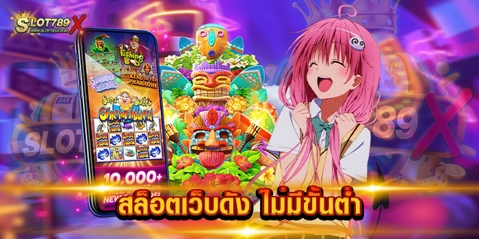 สล็อตเว็บดัง ไม่มีขั้นต่ำ
