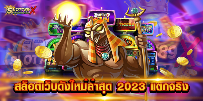 สล็อตเว็บดังใหม่ล่าสุด 2023 แตกจริง