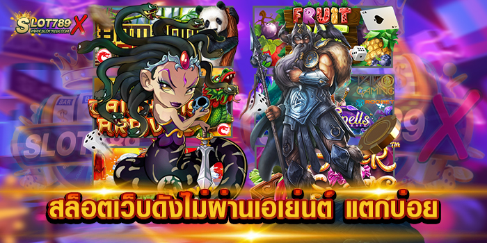 สล็อตเว็บดังไม่ผ่านเอเย่นต์ แตกบ่อย