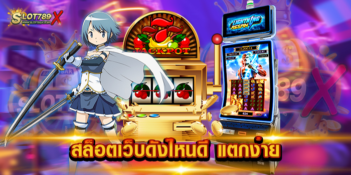 สล็อตเว็บดังไหนดี แตกง่าย