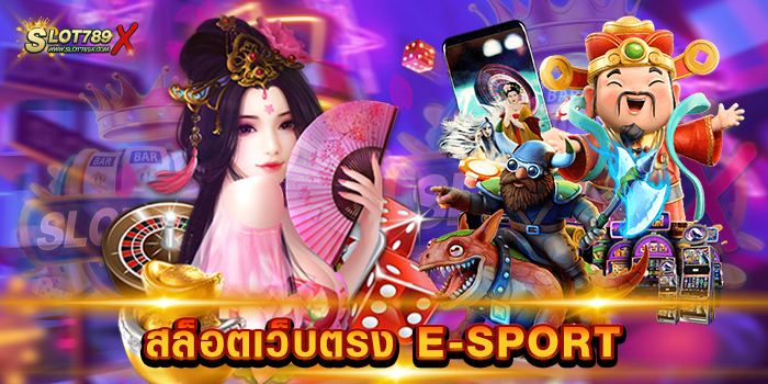 สล็อตเว็บตรง E-SPORT