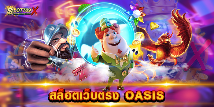 สล็อตเว็บตรง OASIS