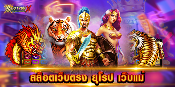สล็อตเว็บตรง ยุโรป เว็บแม่