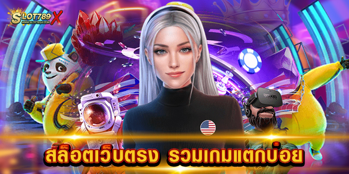 สล็อตเว็บตรง รวมเกมแตกบ่อย