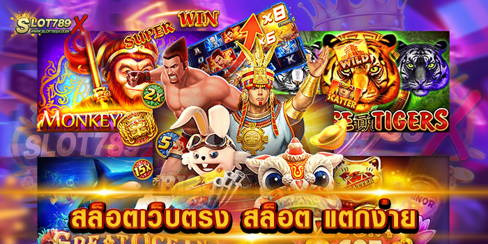 สล็อตเว็บตรง สล็อต แตกง่าย