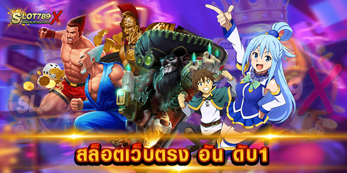 สล็อตเว็บตรง อัน ดับ1