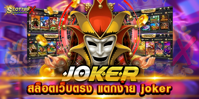 สล็อตเว็บตรง แตกง่าย joker