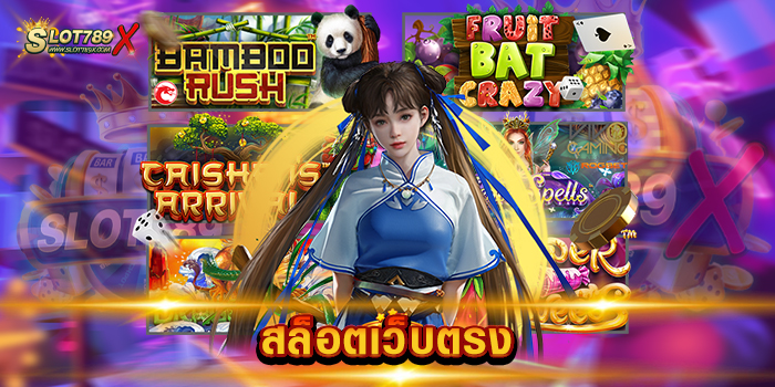 สล็อตเว็บตรง