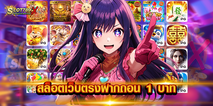 สล็อตเว็บตรงฝากถอน 1 บาท