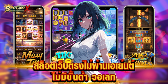 สล็อตเว็บตรงไม่ผ่านเอเย่นต์ไม่มีขั้นต่ำ วอเลท