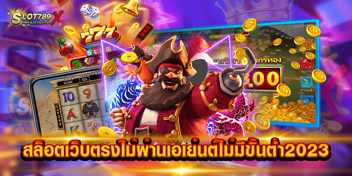 สล็อตเว็บตรงไม่ผ่านเอเย่นต์ไม่มีขั้นต่ํา2023
