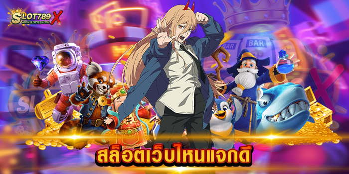 สล็อตเว็บไหนแจกดี