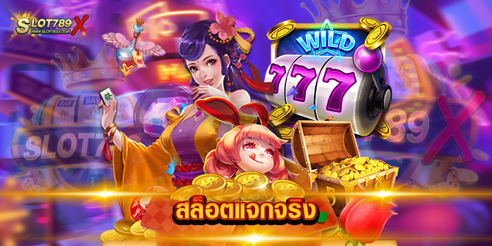 สล็อตแจกจริง