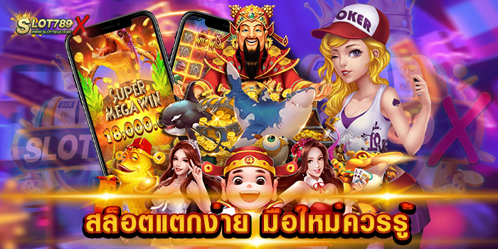 สล็อตแตกง่าย มือใหม่ควรรู้