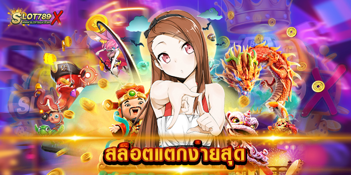 สล็อตแตกง่ายสุด
