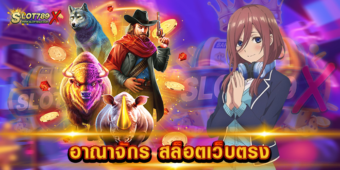 อาณาจักร สล็อตเว็บตรง