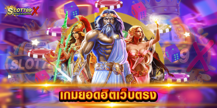 เกมยอดฮิตเว็บตรง