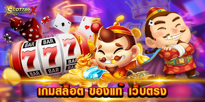 เกมสล็อต ของแท้ เว็บตรง