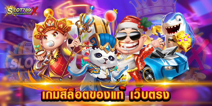 เกมสล็อตของแท้ เว็บตรง