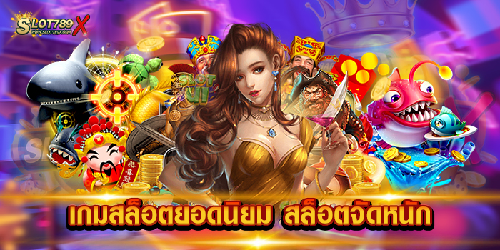 เกมสล็อตยอดนิยม สล็อตจัดหนัก