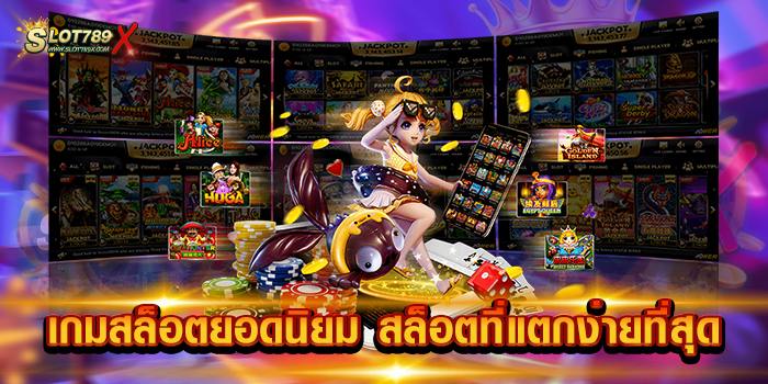 เกมสล็อตยอดนิยม สล็อตที่แตกง่ายที่สุด