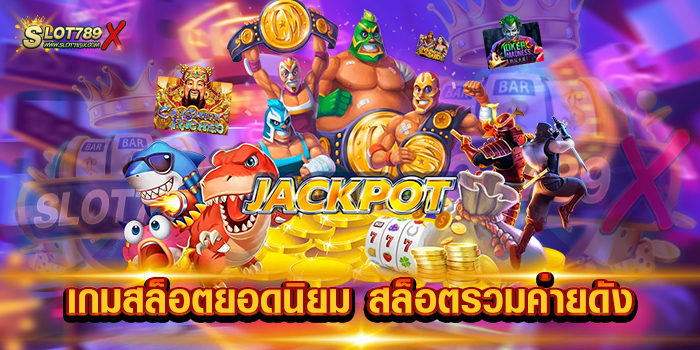 เกมสล็อตยอดนิยม สล็อตรวมค่ายดัง