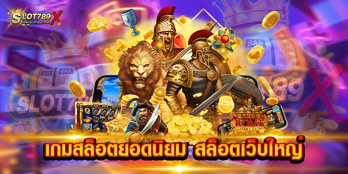 เกมสล็อตยอดนิยม สล็อตเว็บใหญ่