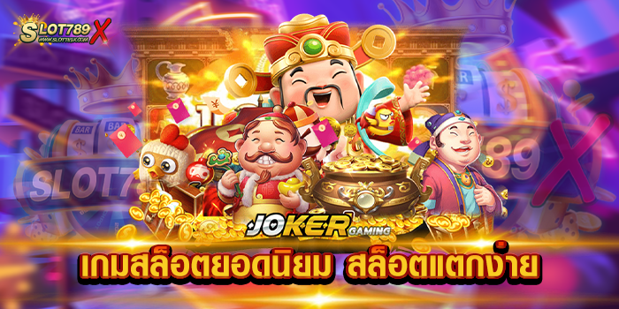 เกมสล็อตยอดนิยม สล็อตแตกง่าย