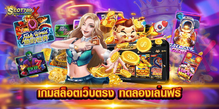 เกมสล็อตเว็บตรง ทดลองเล่นฟรี